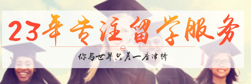 津橋國際留學(xué)中介