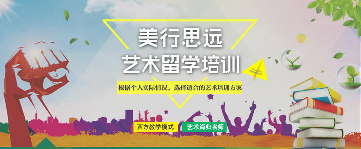 美行思遠(yuǎn)藝術(shù)留學(xué)