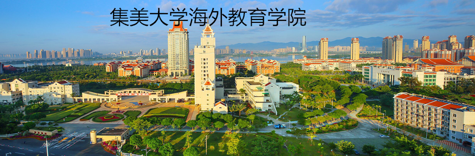 集美大學海外留學教育學院