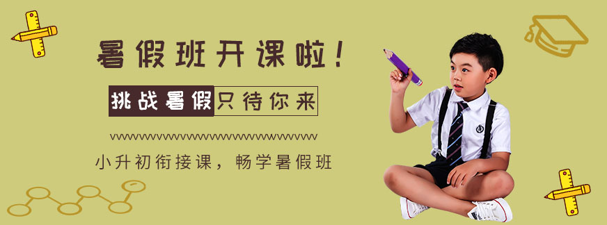 暑假小升初銜接班