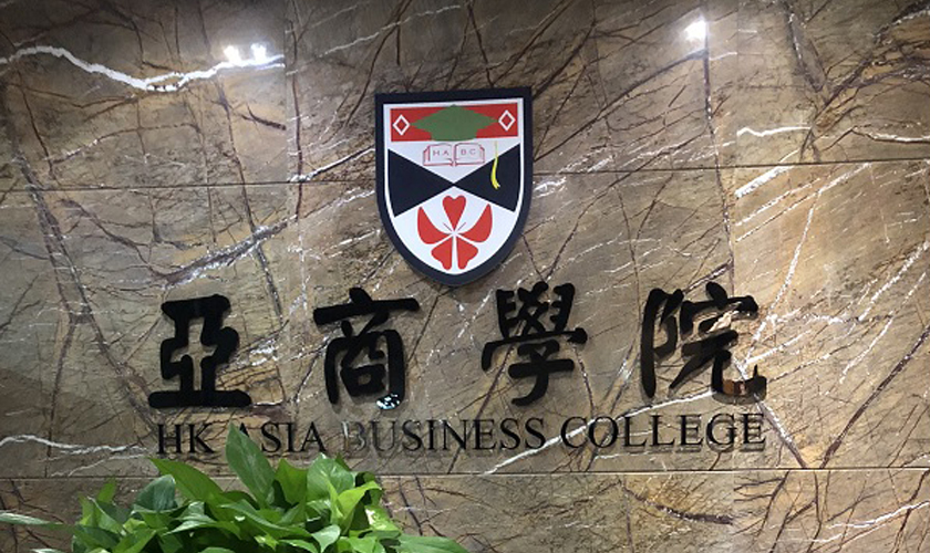 亞商學院
