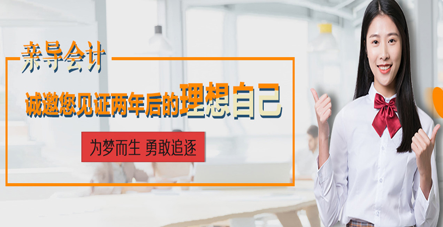 成都親導(dǎo)會(huì)計(jì)