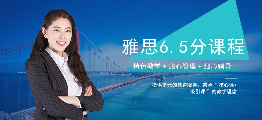 新東方留學(xué)雅思6.5分課程