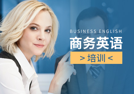 南京商務(wù)英語培訓(xùn)中心