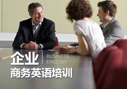 南京商務(wù)英語培訓(xùn)中心
