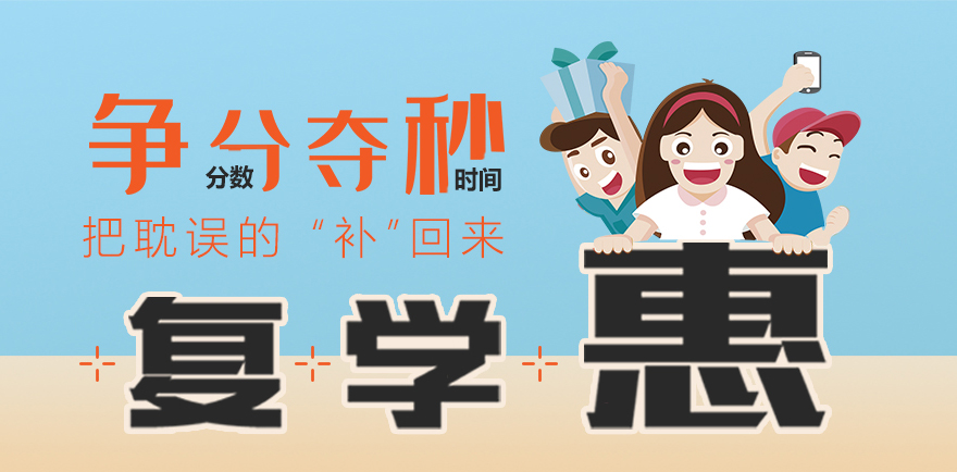 爭分奪秒復學惠