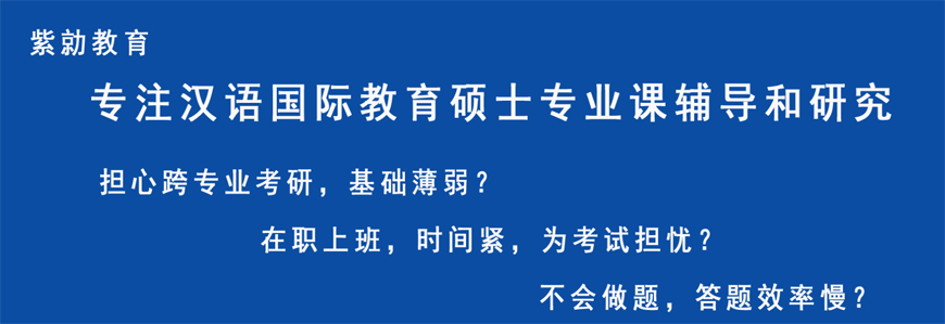 上海漢語國際教育考研培訓(xùn)機(jī)構(gòu)