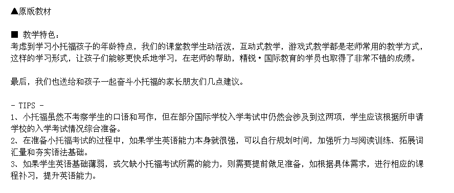 精銳國際教育-小托福，雅思備考培訓