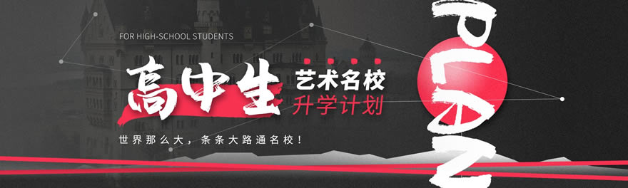 高中生藝術(shù)留學(xué)